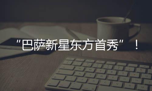 东方书写中文名等细节