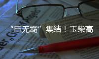 “巨无霸”集结！玉柴高端电力装备闪耀GPOWER动力展