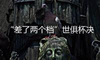 “差了两个档”世俱杯决赛将是小欧超杯：欧冠冠军PK欧协冠军