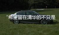 “希望留在清华的不只是科学工作	，还有‘杨振宁’这个人”
