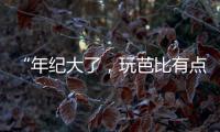 “年纪大了，玩芭比有点幼稚”：棉花娃娃寄托的情感生意