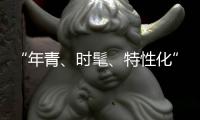 “年青�、时髦	、特性化”是小家电企业的新标签