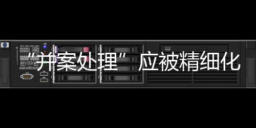 横跨数月开庭的精细巨型案件