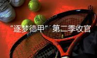 “逐梦德甲”第二季收官，中国U16男足胜“狼堡”和门兴梯队