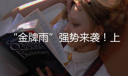 奋勇争先为他们点赞