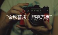 “金秋普庆
，照亮万家”，佛山照明黄金周独家宠粉福利上线
，重磅惊喜火热嗨购!