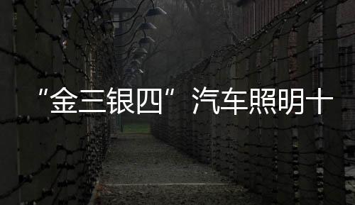 在“金三银四”之月