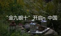 “金九银十”开启，中国汽车照明品牌如何抓住机遇?