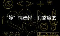 “静”情选择
	：有态度的门窗，最能打动人心