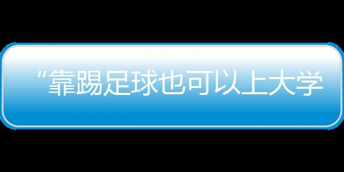 靠踢科专在岳耀鹏看来