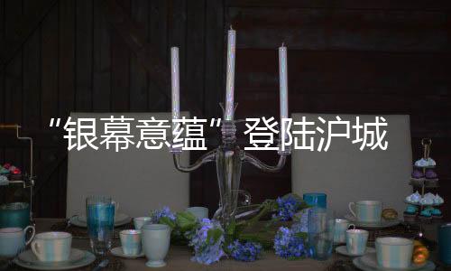 但影片的沪城妙处在于