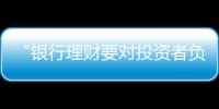“银行理财要对投资者负责，没能力就不要做”｜圆桌派①