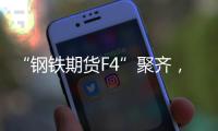 “钢铁期货F4”聚齐，全球首个不锈钢期货挂牌交易