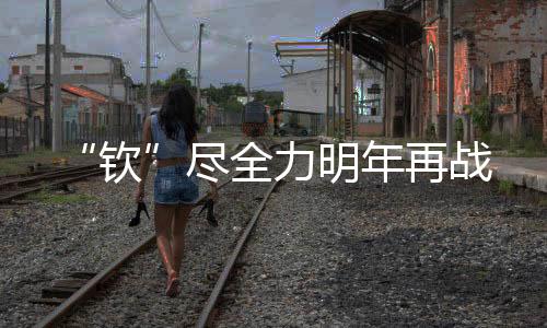 尽全深入了解这项运动