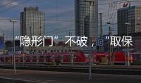 “隐形门”不破，“取保难”难解丨法眼