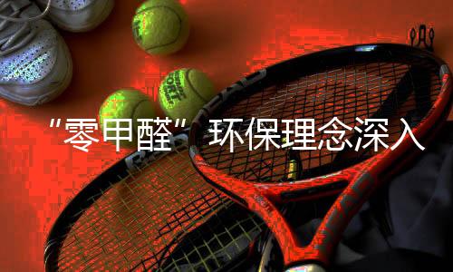 人心采用优质进口材料
