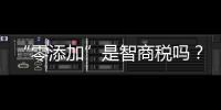 “零添加”是智商税吗？酱油该如何选？