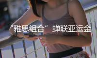 “雅思组合”蝉联亚运金牌
，剑指巴黎奥运欲补遗憾