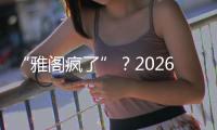 “雅阁疯了”？2026款全面翻脸，老车主看了都迷茫了！