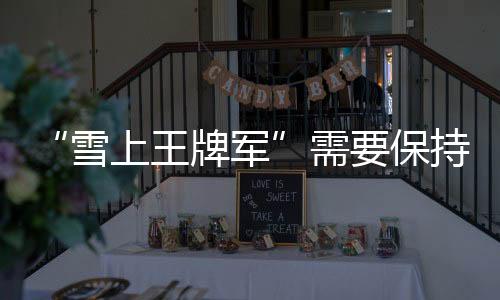保持他们在比赛中表现神勇
