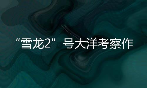 察作成获去秦岭站装修