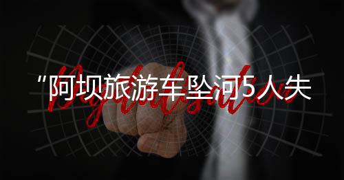当地一直在开展搜救工作