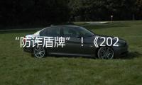“防诈盾牌”�！《2025版防范电信网络诈骗宣传手册》发布