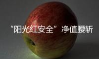 “阳光红安全”净值腰斩
：风格大漂移	，如何监管	�？