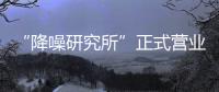 “降噪研究所”正式营业
，TATA木门体验式营销为品牌注入灵魂!