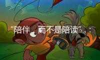 “陪伴，而不是陪读”
：海外中国妈妈的新赛道