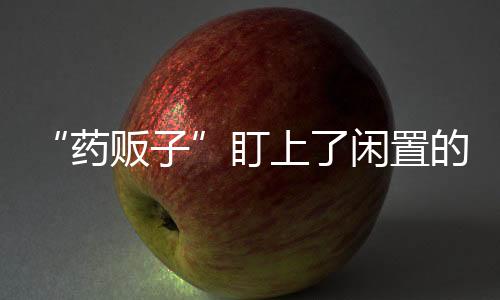 盯上的医检察机关认为