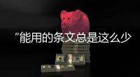 “能用的条文总是这么少”，专家呼吁立法解决网暴治理“九龙治水”
