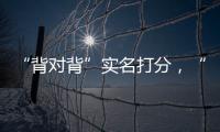 “背对背”实名打分，“金标杆”专家评审团都有谁�？