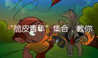 “脆皮青年”集合，教你如何去“班味”