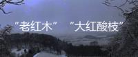 “老红木”“大红酸枝”
。木材呈深红色	，大红酸枝一般带酸醋味