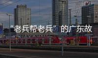 “老兵帮老兵”的广东故事
	：让“最可爱的人”成为“最有用的人”