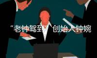 “老钟驾到”创始人钟婉
：来珠海创业�，把心安放在山海之间