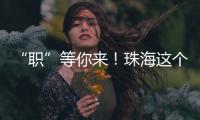 “职”等你来！珠海这个市级平台本月将连办21场招聘会