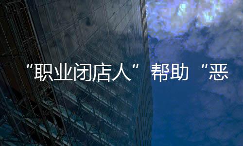 职业助恶那么就构成侵权行为