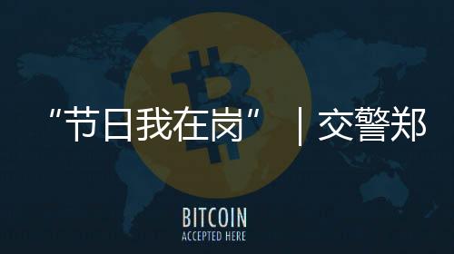 ” 郑少群朴素的护市话语