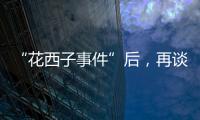 “花西子事件”后，再谈美妆国货的初心与始终丨日化产品企业科创力排名解读