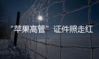 “苹果高管”证件照走红：你为什么看起来不上相
？