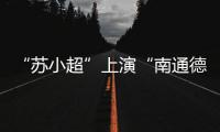 “苏小超”上演“南通德比”，海安博文高中挺进决赛