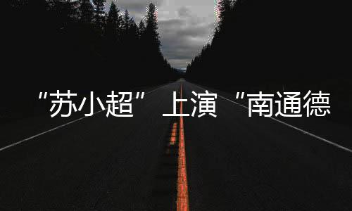 苏小超双方你来我往