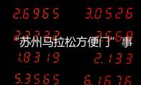 “苏州马拉松方便门”事件最新通报
：涉事10人禁赛3年