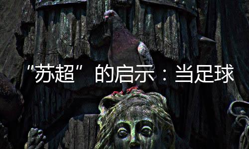 当足球回归到这种本真状态