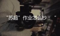 “苏超”作业怎么抄：“把体育娱乐、体育赛事的权利还给地方”