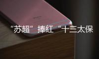 “苏超”捧红“十三太保”
	，“浙BA”直接引爆“百县大战”