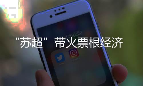 苏超打车需求占比近四成