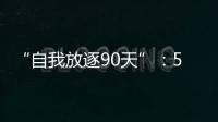 “自我放逐90天”
：54岁澳洲渔夫与狗的漂流